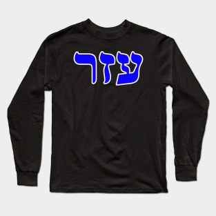 Hebrew Word for Helper - 2 Kings 14-26 Long Sleeve T-Shirt